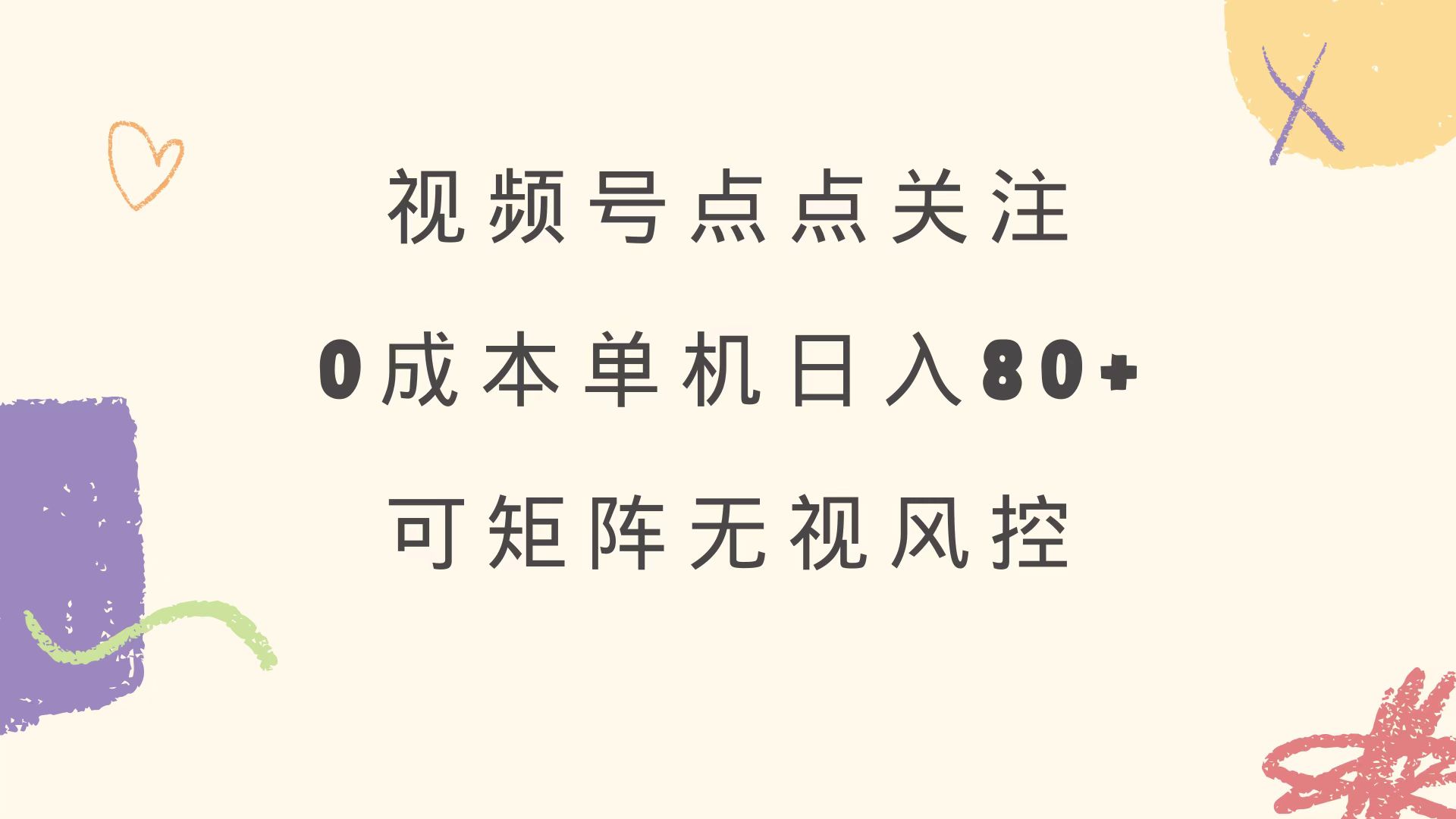 视频号点点关注 0成本单号80+ 可矩阵 绿色正规 长期稳定-桀创项目掘金社