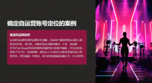 老吴·TikTok跨境电商新手起号与运营全攻略-桀创项目掘金社