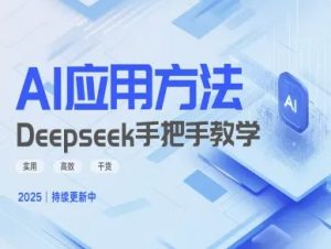 Deepseek实际应用技巧—手把手教学版，实用高效干货-桀创项目掘金社