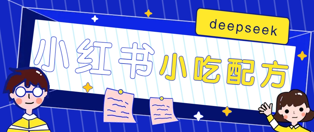 小红书出售小吃配方赚钱项目，借助deepseek轻松制作爆款，月收入2W+【附600G配方】-桀创项目掘金社