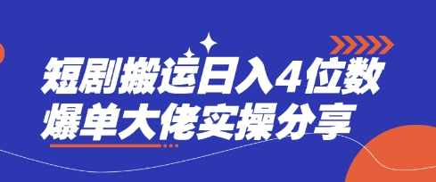 短剧搬运日入4位数爆单大佬实操分享-桀创项目掘金社