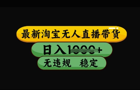 最新淘宝无人直播带货，日入几张，不违规不封号稳定，3月中旬研究的独家技术，操作简单【揭秘】-桀创项目掘金社