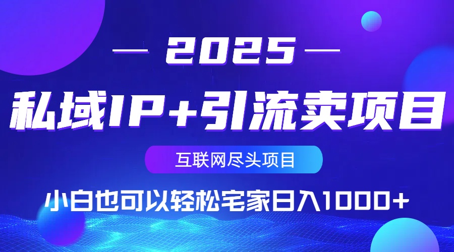 私域IP+引流卖项目，小白也可以做到轻松宅家日入1000+-桀创项目掘金社