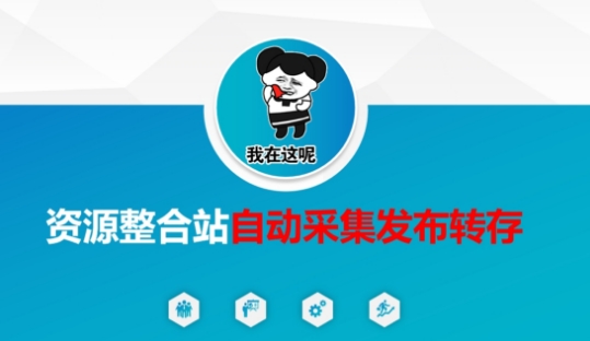 资源整合站自动采集发布转存，解放双手-桀创项目掘金社