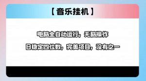 2025最新玩法,音乐挂机,电脑挂机无需手动,轻松1000+-桀创项目掘金社