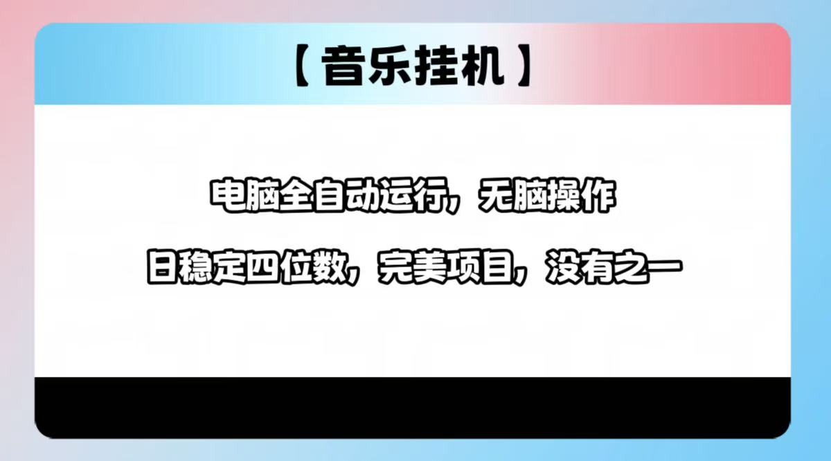 2025最新玩法，音乐挂机，电脑挂机无需手动，轻松1000+-桀创项目掘金社