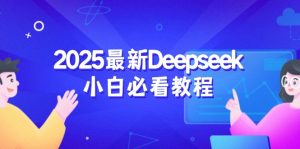 2025最新Deepseek小白必看教程：从注册登录到深度思考，一站式学习体验-桀创项目掘金社