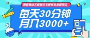 既能撸货又能赚钱的长期低保项目,每天30分钟,多号百分百稳定月入3000+!-桀创项目掘金社