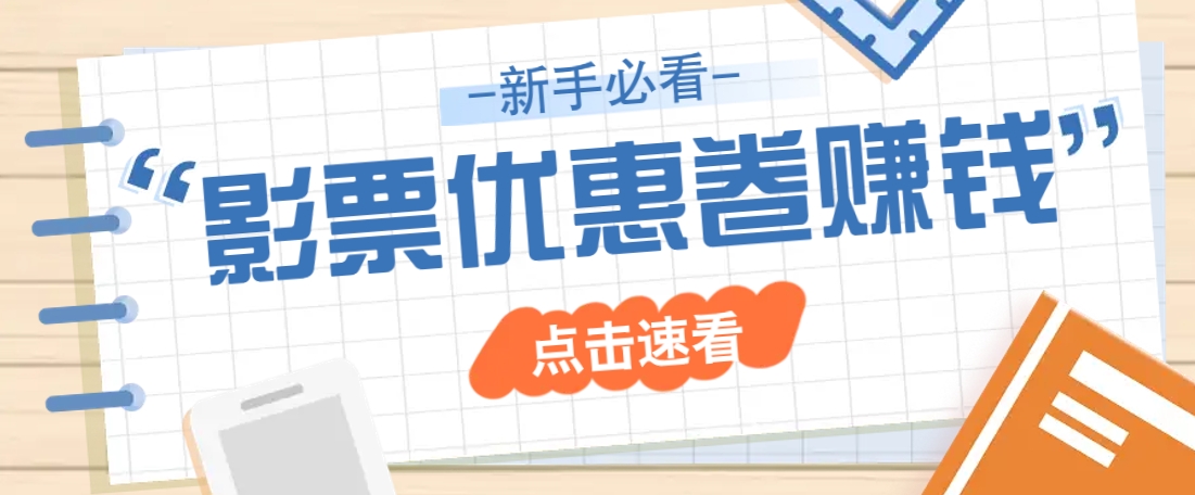 免费送10元电影票优惠卷？一单还能赚2元，无门槛轻松一天赚几十-桀创项目掘金社