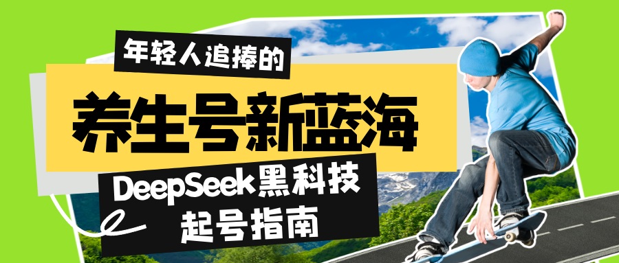 养生号新蓝海！DeepSeek黑科技起号指南：7天打造5W+爆款作品，素人日赚…-桀创项目掘金社