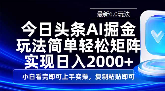 今日头条最新6.0玩法，思路简单，复制粘贴，轻松实现矩阵日入2000+-桀创项目掘金社