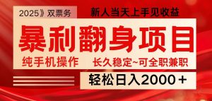 全网独家高额信息差项目,日入2000+新人当天见收益,最佳入手时期-桀创项目掘金社