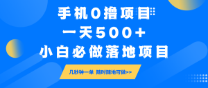 手机0撸项目，一天500+，小白必做落地项目 几秒钟一单，随时随地可做-桀创项目掘金社