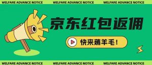 京东新用户拉新项目,拆解纯白嫖项目,玩法简单-桀创项目掘金社