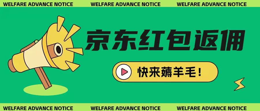 京东新用户拉新项目，拆解纯白嫖项目，玩法简单-桀创项目掘金社