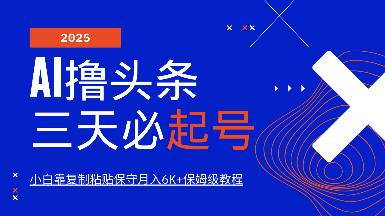 AI撸头条三天必起号，纯原创情感故事，每天搬砖10分钟，小白靠复制粘贴保守月入6K+-桀创项目掘金社