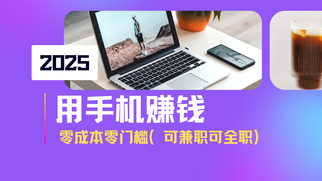2025最新手机赚钱项目，单日收益500+，零成本零门槛，小白也能做！(可…-桀创项目掘金社