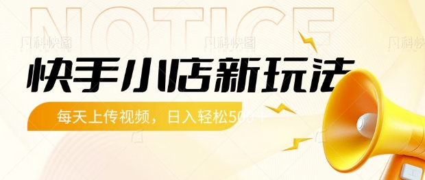快手小店新玩法，每天只需上传视频，每天轻松5张【揭秘】-桀创项目掘金社