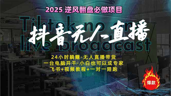 抖音无人直播新风口：轻松实现睡后收入，一人管理多设备，24小时不间断…-桀创项目掘金社