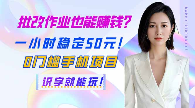 批改作业也能赚钱？一小时稳定50元！0门槛手机项目，识字就能玩！-桀创项目掘金社