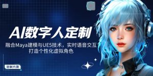 AI数字人定制，融合Maya建模与UE5技术，实时语音交互，打造个性化虚拟角色-桀创项目掘金社