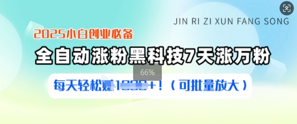 2025小白创业必备涨粉黑科技，7天涨万粉，每天轻松收益多张(可批量放大)-桀创项目掘金社