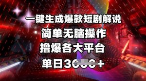 全网首发!一键生成爆款短剧解说，操作简单，撸爆各大平台，单日多张-桀创项目掘金社