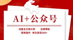 AI+公众号，流量主分成计划，全程喂饭，简单操作，单日变现3张+【揭秘】-桀创项目掘金社