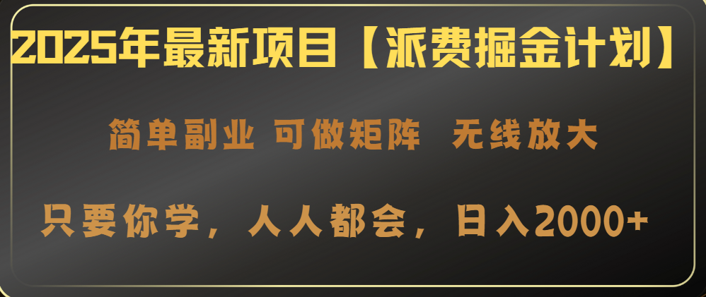 2025年最新项目【派费掘金计划】操作简单，日入2000+-桀创项目掘金社