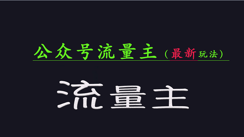 公众号流量全网最新玩法核心，系统讲解各种先进玩法和稳定收益的方法-桀创项目掘金社