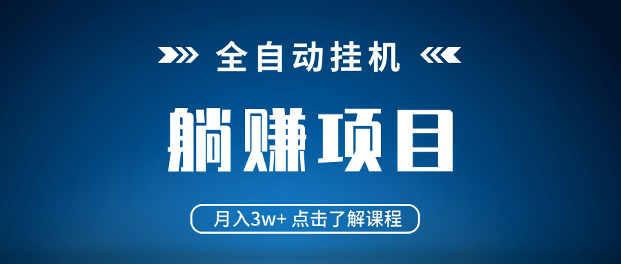 全自动挂机项目 月入3w+ 真正躺平项目 不吃电脑配置 当天见收益-桀创项目掘金社
