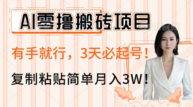 AI零撸搬砖项目玩法，有手就行，3天必起号，复制粘贴简单月入3W！-桀创项目掘金社