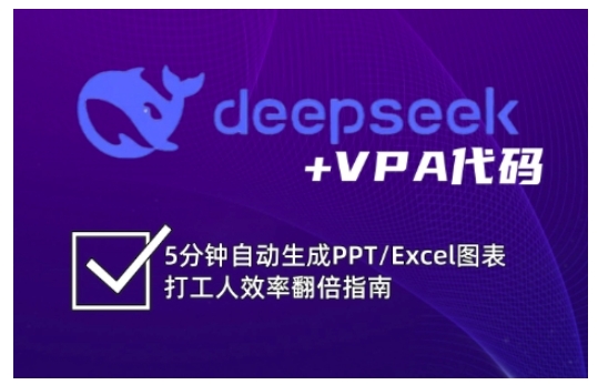 deepseek+VPA代码，5分钟自动生成PPT/Excel图表打工人效率翻倍指南-桀创项目掘金社