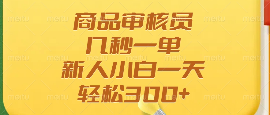 商品审核员，几秒一单，多劳多得，新人小白一天轻松300+-桀创项目掘金社