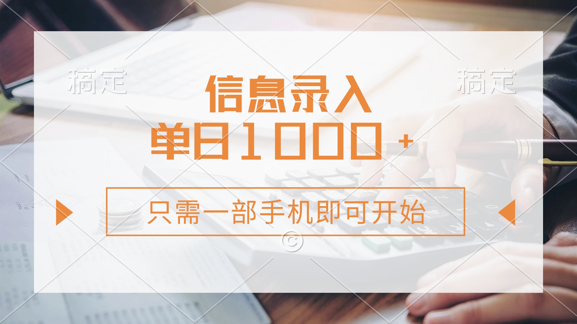 信息录入，几秒钟一单，只需一部手机即可开始，0成本，每天1000+-桀创项目掘金社