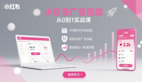 小红书广告投放从0到1的实战课，学完即可开始投放，拒绝无效广告消耗-桀创项目掘金社