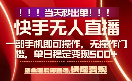 当天做当天出收益，新玩法，0违规，一部手机，保底日入5张+【揭秘】-桀创项目掘金社
