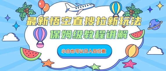 最新悟空直搜拉新玩法，保姆级教程讲解，小白也可以日入四位数-桀创项目掘金社