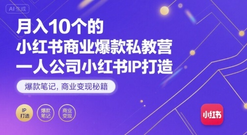 月入10个的小红书商业爆款私教营，一人公司小红书IP打造，爆款笔记，商业变现秘籍-桀创项目掘金社
