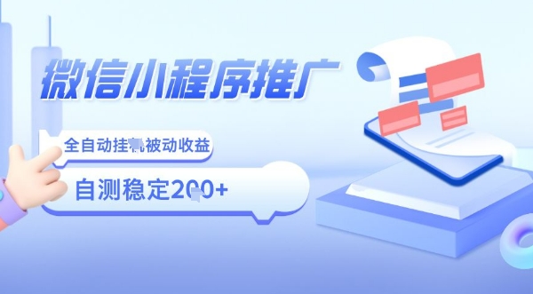 2025微信小程序全新玩法，全自动被动收益，小白宝妈轻松上手日入5张【揭秘】-桀创项目掘金社