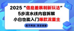 2025信息差暴利新玩法,5步流水线内容拆解,小白也能入门爆款流量主-桀创项目掘金社
