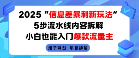 2025信息差暴利新玩法，5步流水线内容拆解，小白也能入门爆款流量主-桀创项目掘金社