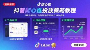 抖音随心推投放策略教程：涵盖工具认知、选品逻辑和投放技术三大核心模块-桀创项目掘金社