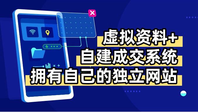 虚拟资料+青云自建资料系统，让你拥有自己的独立网站，日躺200+-桀创项目掘金社