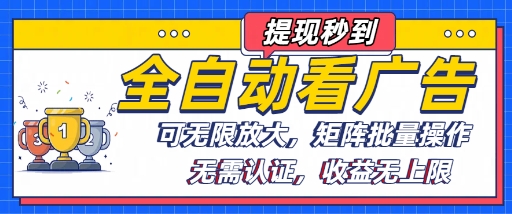 全自动看广告项目，可无限放大，可矩阵批量操作-桀创项目掘金社