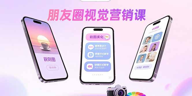 朋友圈视觉营销课：问候图美化，晒单图设计，拼图玩法教学-桀创项目掘金社
