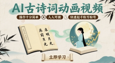 AI古诗词动画视频，操作十分简单，人人可做，快速起千粉万粉号-桀创项目掘金社
