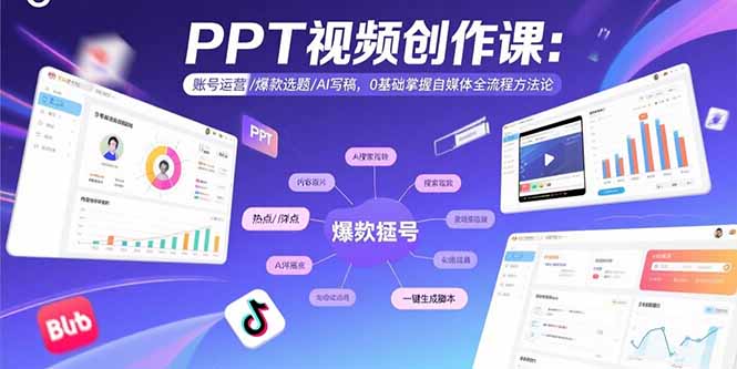 PPT视频创作课：账号运营/爆款选题/AI写稿，0基础掌握自媒体全流程方法论-桀创项目掘金社