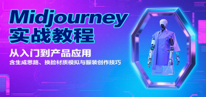 Midjourney实战教程:从入门到产品应用,含生成思路、换脸材质模拟与服装创作技巧-桀创项目掘金社