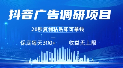 抖音广告调研项目，只需复制粘贴广告即可挣钱，任务不限量，一天稳定3张-桀创项目掘金社